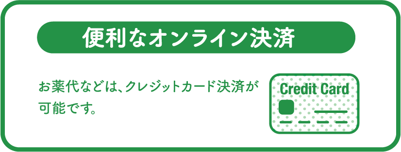 便利なオンライン決済