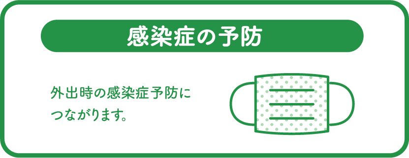 感染症の予防