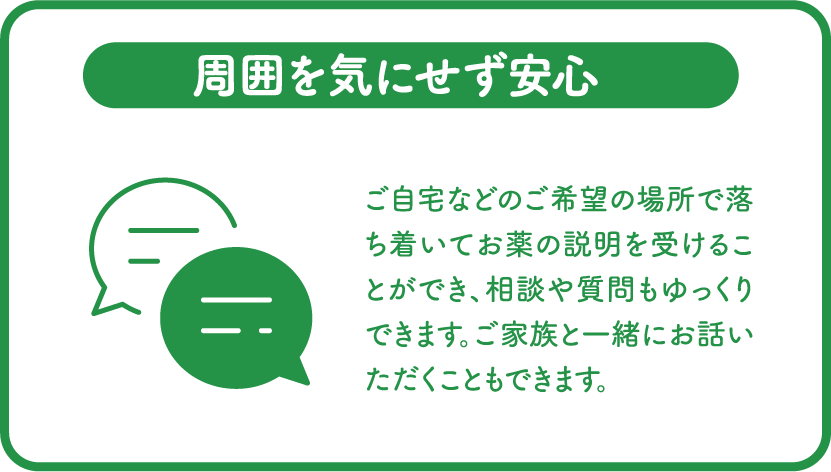 周囲を気にせず安心