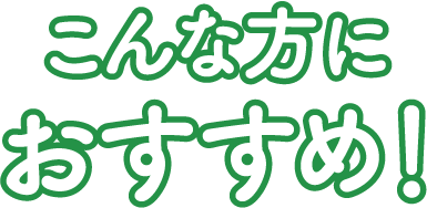 こんな方におすすめ！